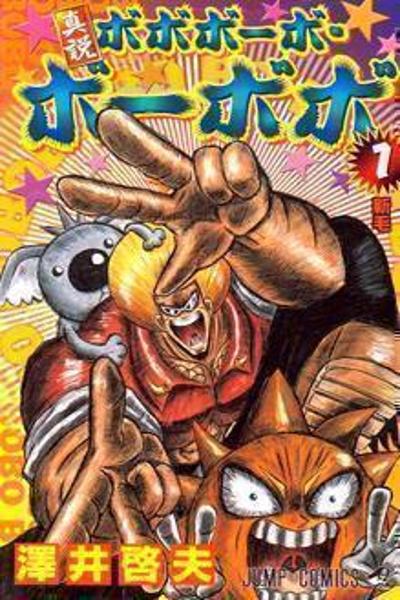 Shinsetsu Bobobo-bo Bo-bobo