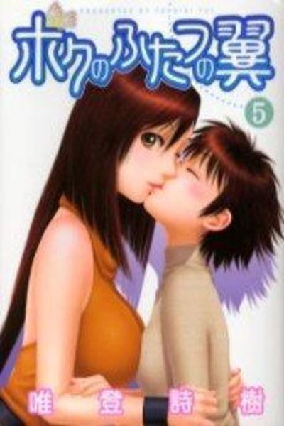 Boku no Futatsu no Tsubasa