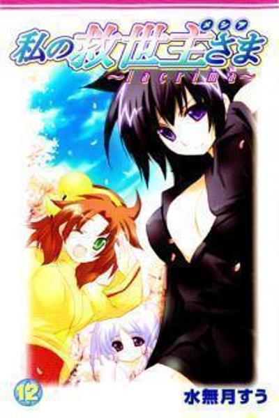 Watashi no Kyuuseishu-sama
