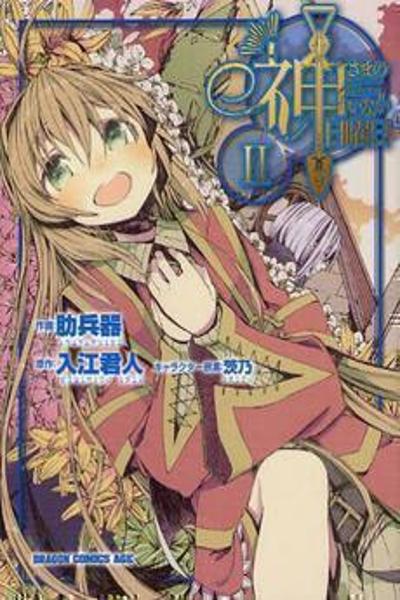 Kami-sama no Inai Nichiyoubi