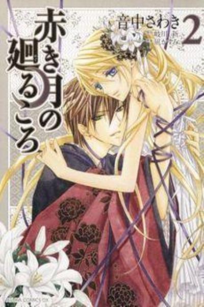 Akaki Tsuki no Meguru Koro
