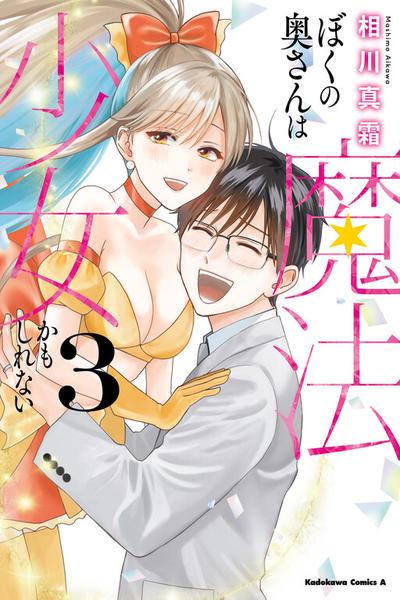 Boku no Oku-san wa Mahou Shoujo Kamoshirenai