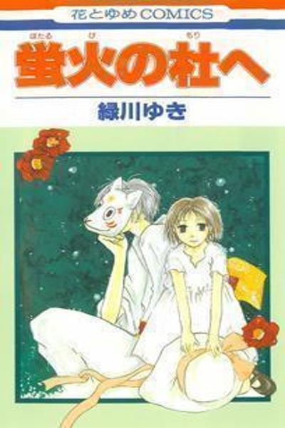 Hotarubi no Mori e