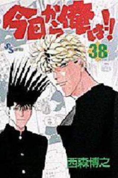 Kyou kara Ore wa!!