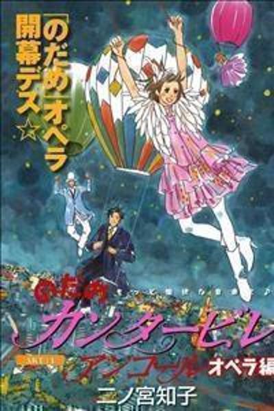 Nodame Cantabile - Opera Hen
