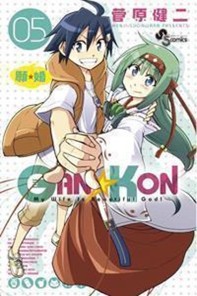 Gan-Kon - My Wife Is a Beautiful God!