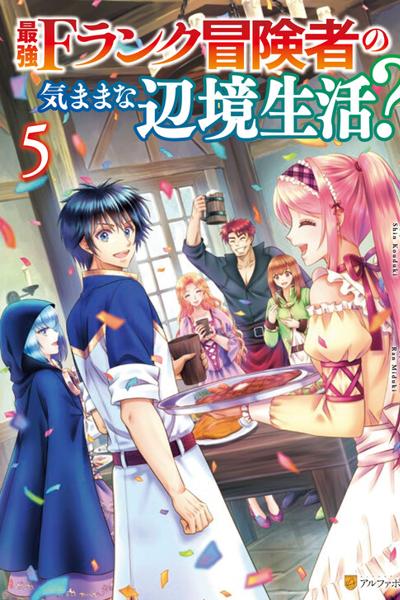 Saikyou F Rank Boukensha no Kimama na Henkyou Seikatsu?