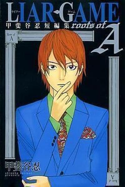 Liar Game - Roots of A