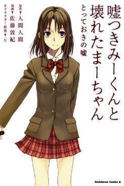 Usotsuki Mi-kun to Kowareta Ma-chan - Totteoki no Uso