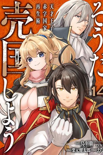 Sou da, Baikoku Shiyou - Tensai Ouji no Akaji Kokka Saiseijutsu