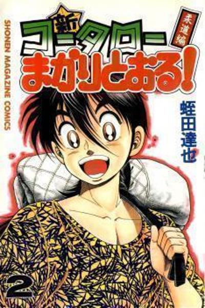 Shin Kotaro Makaritoru! Juudouhen