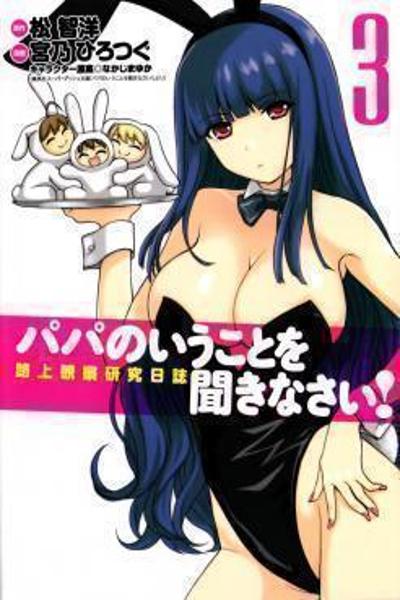 Papa no Iu Koto o Kikinasai! - Rojou Kansatsu Kenkyuu Nisshi