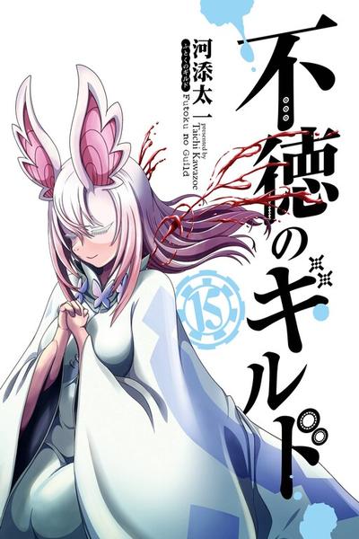 Futoku no Guild