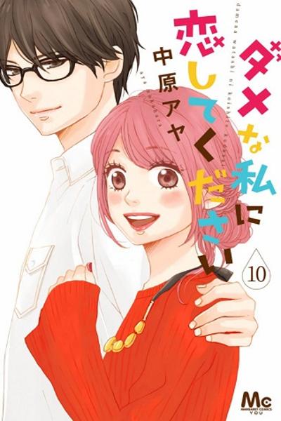 Dame na Watashi ni Koishite kudasai