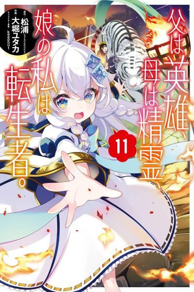 Chichi wa Eiyuu, Haha wa Seirei, Musume no Watashi wa Tenseisha.