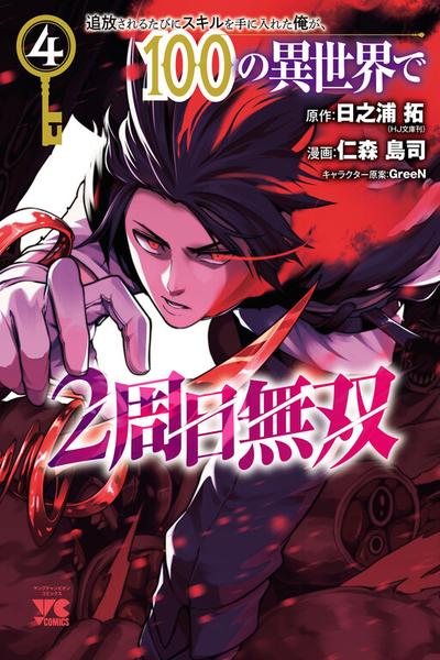 Tsuihousareru Tabi ni Skill wo Te ni Ireta Ore ga
