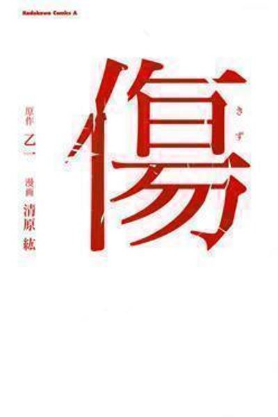 Kizu (KIYOHARA Hiro)