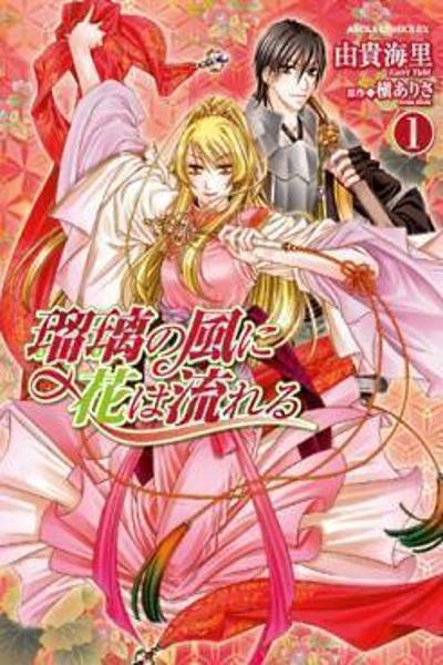 Ruri no Kaze ni Hana wa Nagareru