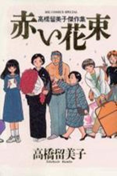 Takahashi Rumiko Gekijou