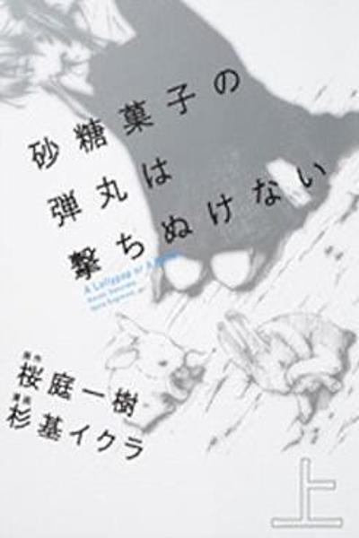 Satougashi no Dangan wa Uchinukenai