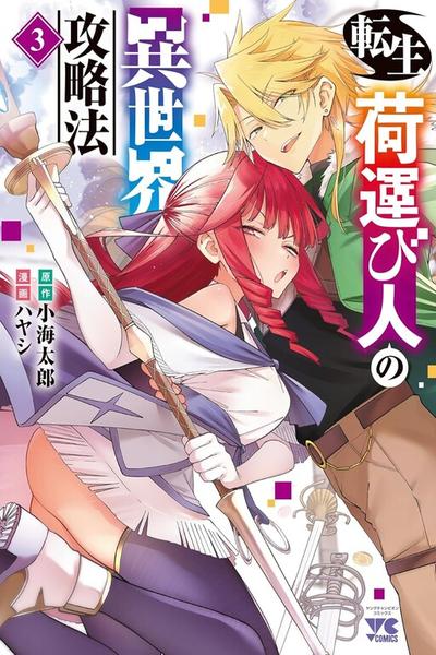 Tensei ni Hakobijin no Isekai Kouryakuhou