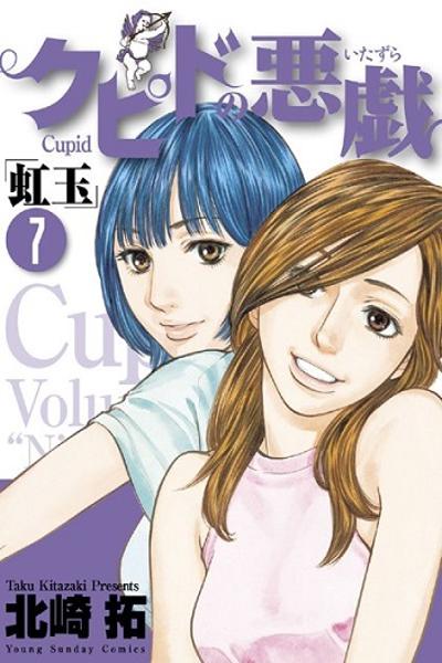 Cupid no Itazura Nijidama