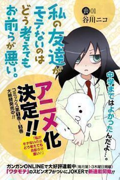 Watashi no Tomodachi ga Motenai no wa Dou Kangaete mo Omaera ga Warui.