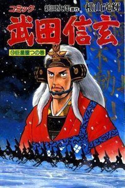 Takeda Shingen (YOKOYAMA Mitsuteru)