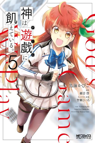 Kami wa Game ni Ueteiru.