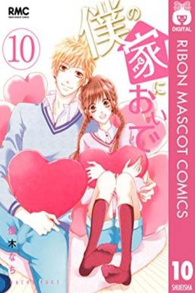 Boku no Ie ni Oide