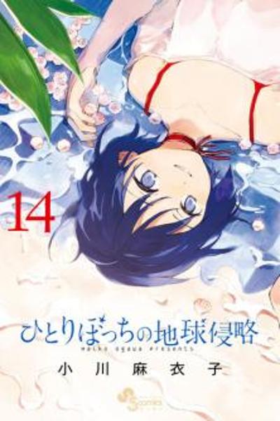 Hitoribocchi no Chikyuu Shinryaku