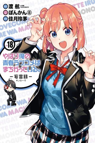 Yahari Ore no Seishun Rabukome wa Machigatte Iru. - Mougenroku