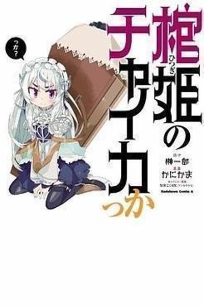 Hitsugime no Chaikakka
