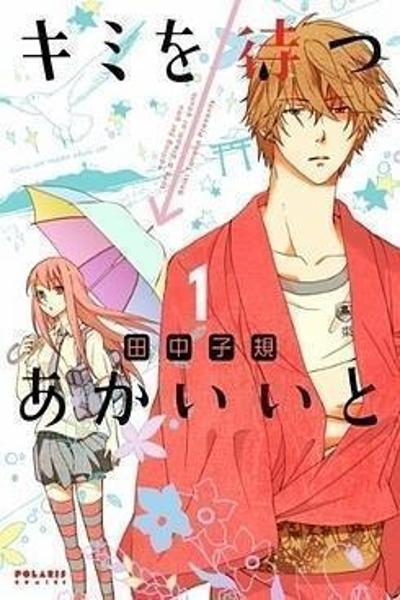 Kimi o Matsu - Akaiito