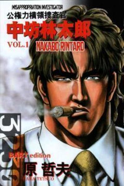 Koukenryoku Ouryoku Sousakan Nakabou Rintarou