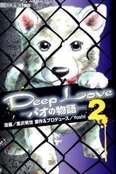 Deep Love - Pao no Monogatari