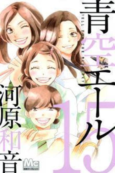 Aozora Yell