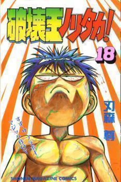 Hakaiou Noritaka!