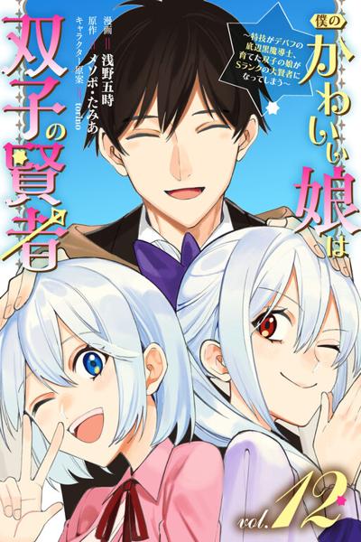 Boku no Kawai Musume wa Futago no Kenja - Tokugi ga Debafu no Teihen Kuro Madoushi, Sodateta Futago no Musume ga S Rank no Dai Kenja ni Natteshimau