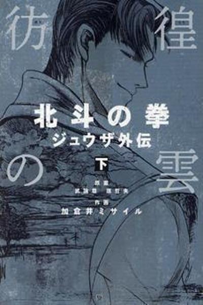 Hokuto no Ken - Juuza Gaiden