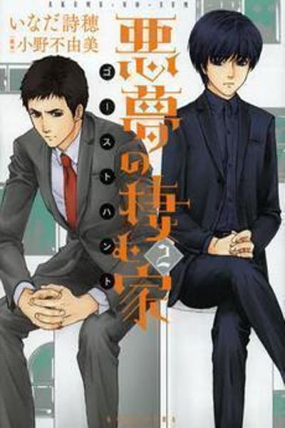Akumu no Sumu Ie - Ghost Hunt