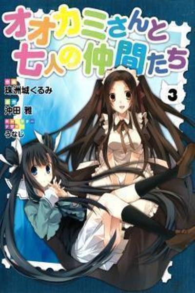 Ookami-san to Shichinin no Nakama-tachi