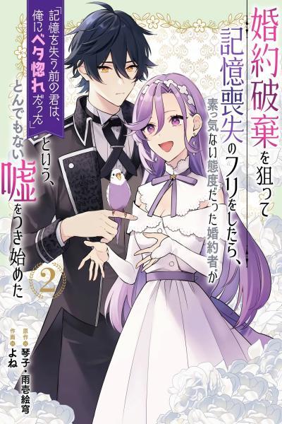 Fake It to Break It! I Faked Amnesia to Break off My Engagement and Now He’s All Lovey-Dovey