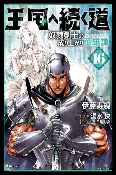 Oukoku e Tsuzuku Michi - Dorei Kenshi no Nariagari Eiyuutan