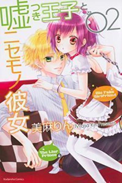 Usotsuki Ouji to Nisemono Kanojo