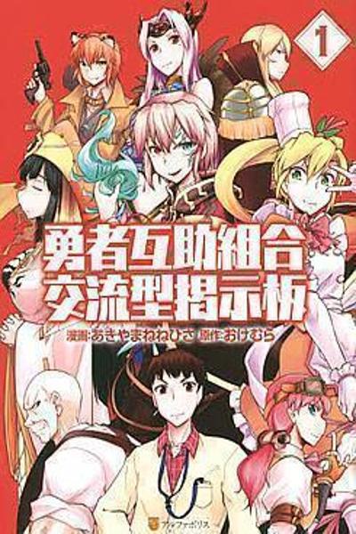 Yuusha Gojo Kumiai Kouryuugata Keijiban