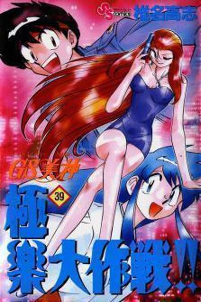GS Mikami Gokuraku Daisakusen!!
