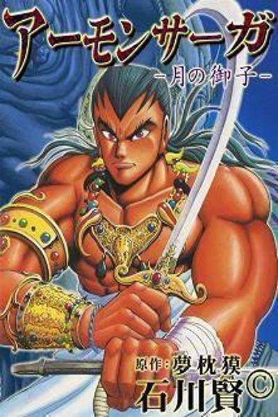 Amon Saga (ISHIKAWA Ken)