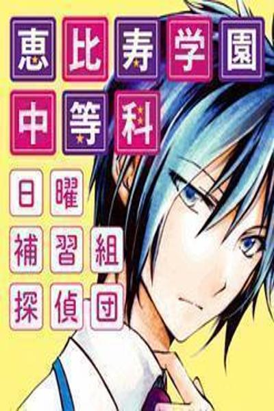 Ebisu Gakuen Chuutouka Nichiyou Hoshuugumi Tanteidan