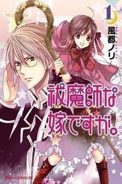 Futsumashi na Yome Desu ga.
